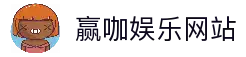 赢咖娱乐 (中国)官方网站